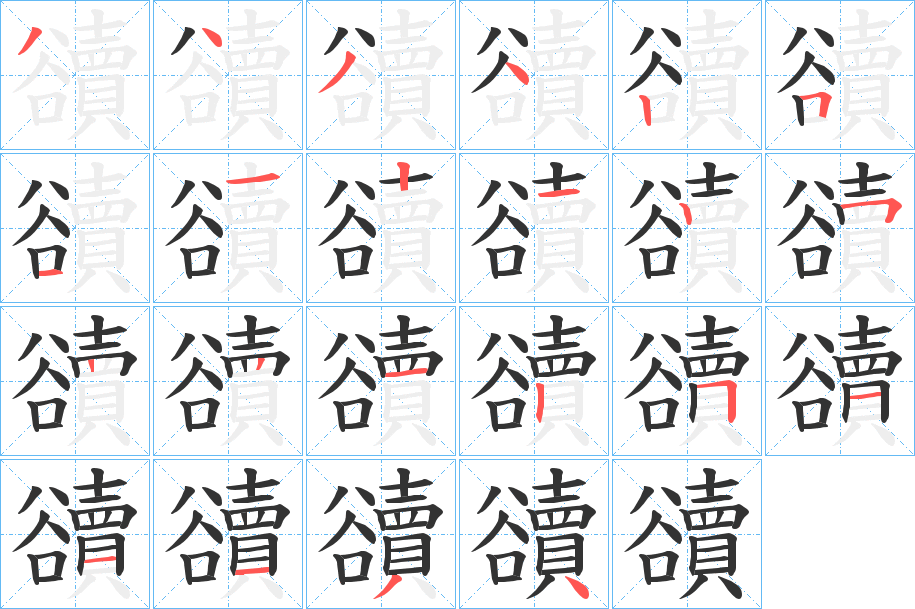 豄字的筆順分步演示