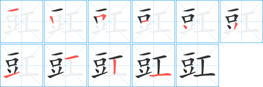 豇字的筆順分步演示