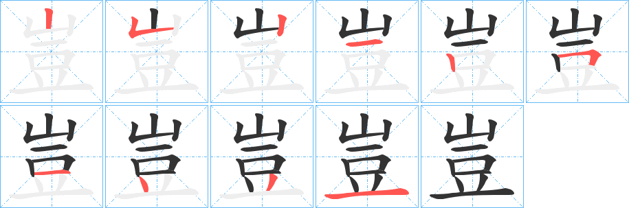 豈字的筆順分步演示