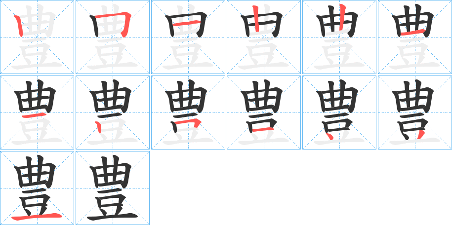 豊字的筆順分步演示