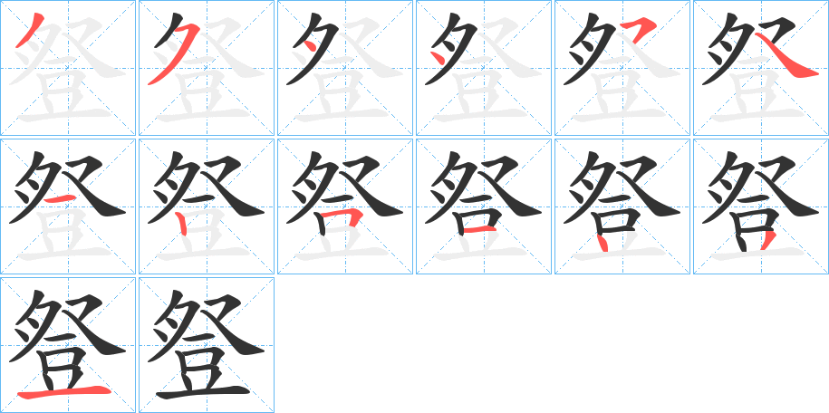 豋字的筆順分步演示