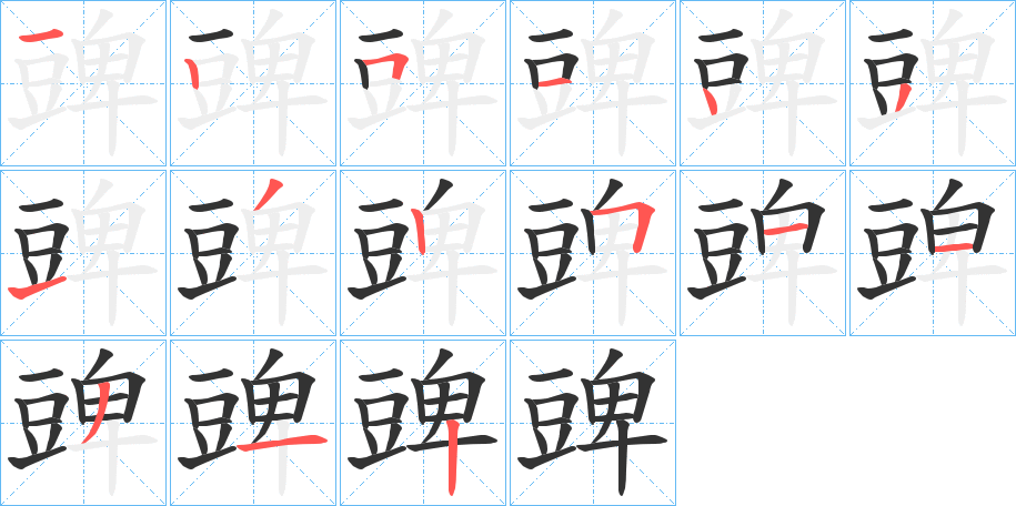 豍字的筆順分步演示