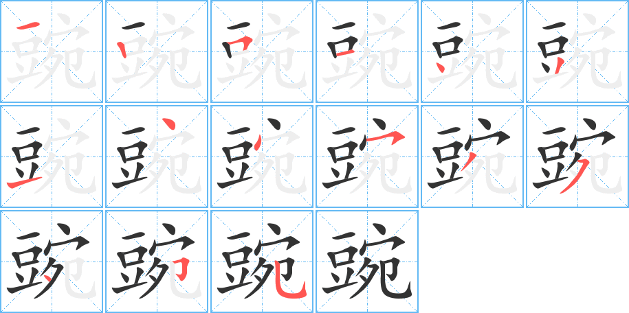 豌字的筆順分步演示