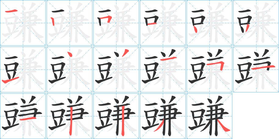 豏字的筆順分步演示