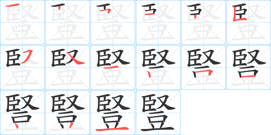 豎字的筆順分步演示