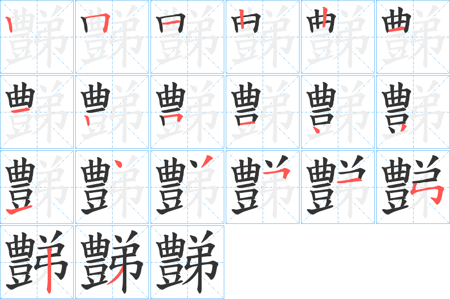 豑字的筆順?lè)植窖菔?></p>
<h2>豑的釋義：</h2>
豑<br />zhì<br />爵（古代一種禮器）的順序。<br />筆畫(huà)數(shù)：20；<br />部首：豆；<br />筆順編號(hào)：25122112514314351523<br />
<p>上一個(gè)：<a href='bs17981.html'>覻的筆順</a></p>
<p>下一個(gè)：<a href='bs17979.html'>轝的筆順</a></p>
<h3>相關(guān)筆畫(huà)筆順</h3>
<p class=