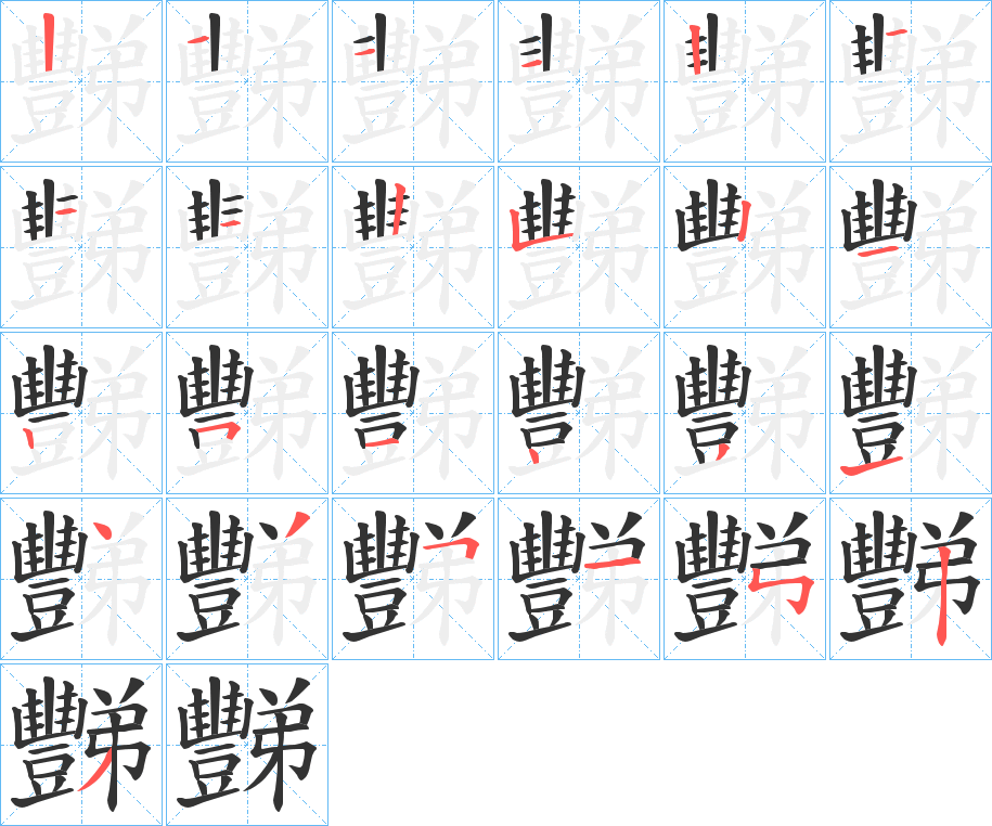 豒字的筆順分步演示