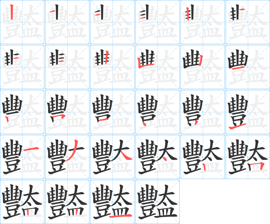 豓字的筆順?lè)植窖菔?></p>
<h2>豓的釋義：</h2>
豓<br />yàn<br />古同“艷”。<br />筆畫數(shù)：27；<br />部首：豆；<br />筆順編號(hào)：111221112521251431134425221<br />
<p>上一個(gè)：<a href='bs20810.html'>蠿的筆順</a></p>
<p>下一個(gè)：<a href='bs20808.html'>纜的筆順</a></p>
<h3>相關(guān)筆畫筆順</h3>
<p class=