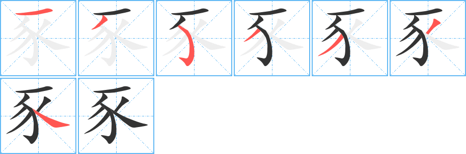 豕字的筆順分步演示