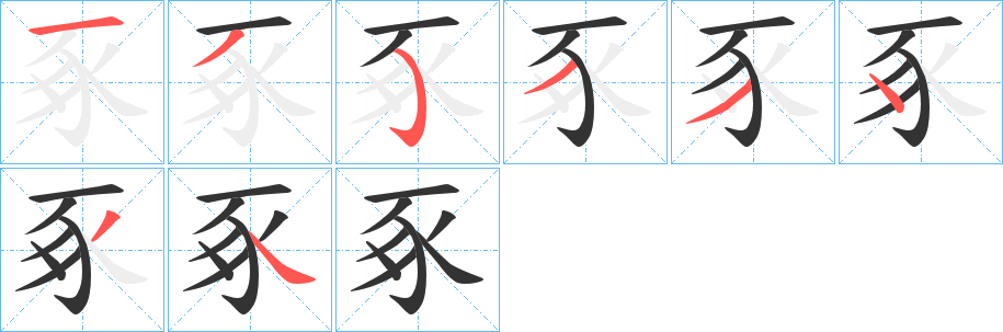 豖字的筆順分步演示