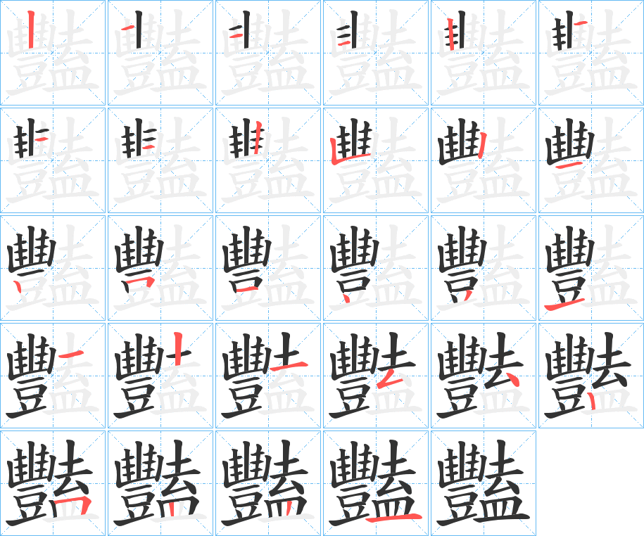 豔字的筆順分步演示