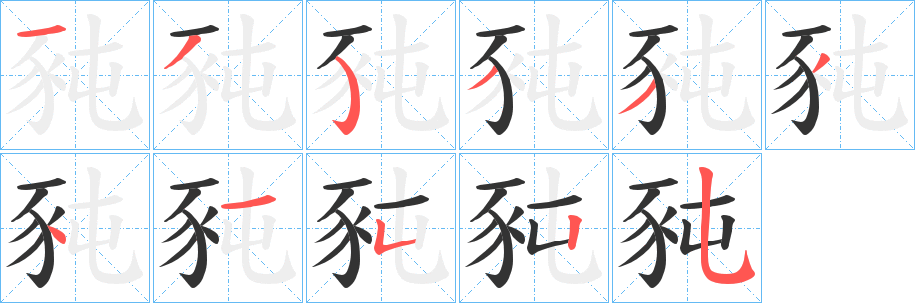 豘字的筆順分步演示