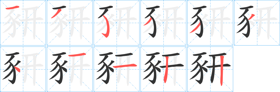 豜字的筆順分步演示