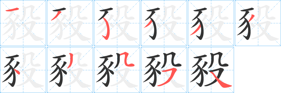 豛字的筆順分步演示