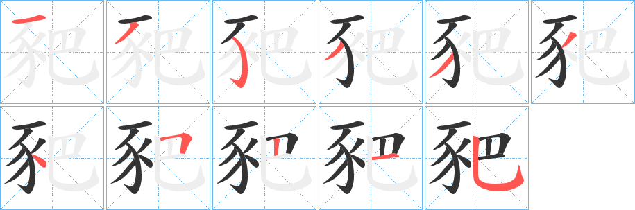 豝字的筆順分步演示