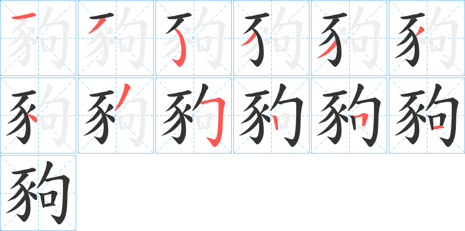 豞字的筆順分步演示