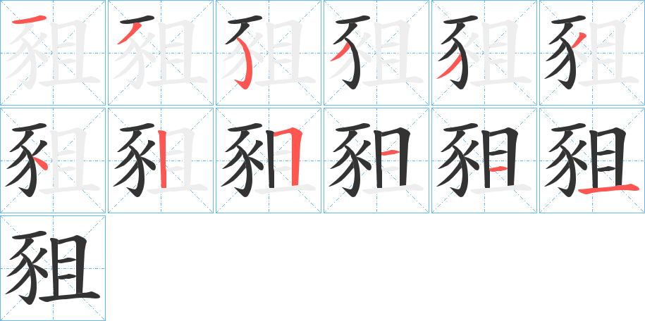 豠字的筆順分步演示