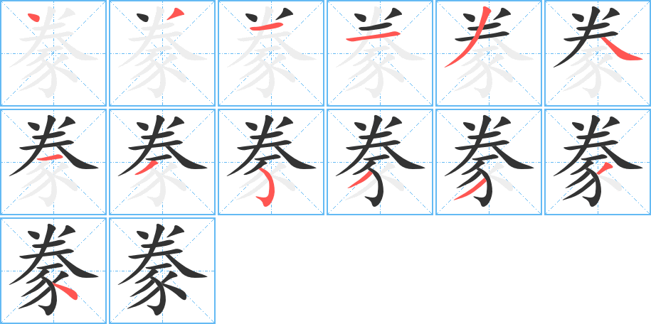 豢字的筆順分步演示