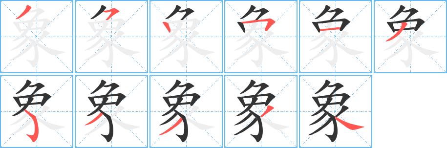 象字的筆順分步演示