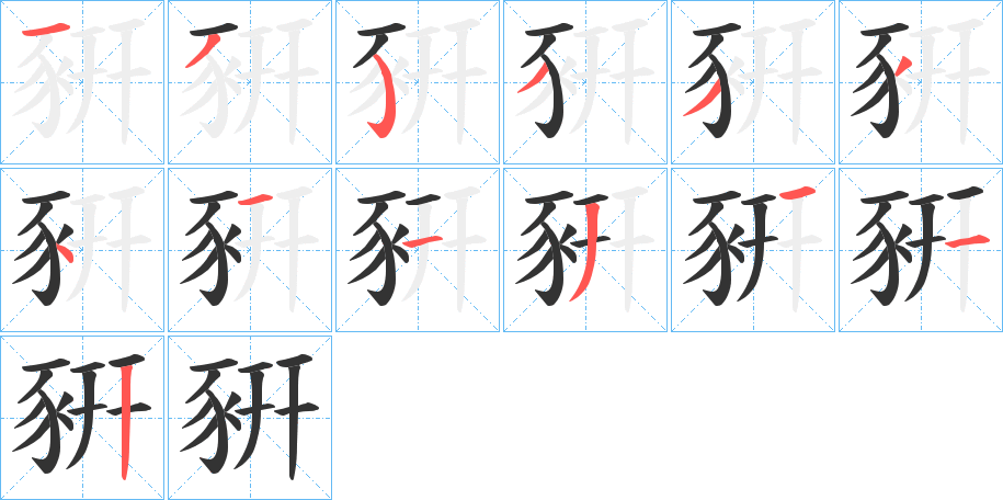 豣字的筆順分步演示