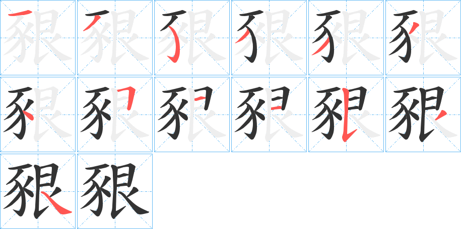 豤字的筆順分步演示