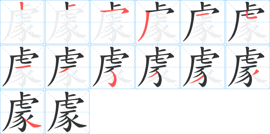 豦字的筆順分步演示