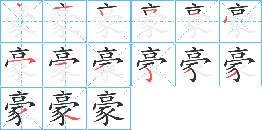 豪字的筆順分步演示