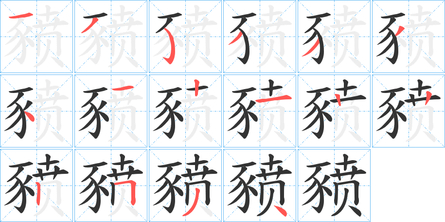 豮字的筆順分步演示