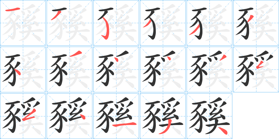 豯字的筆順分步演示