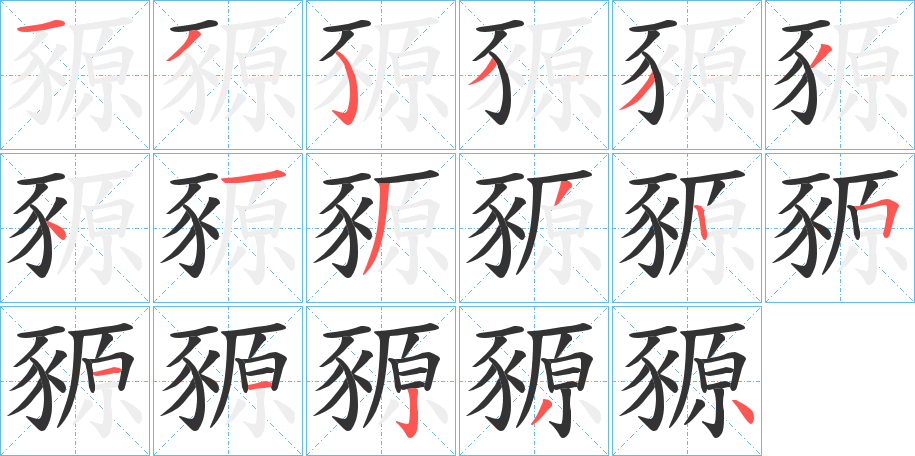 豲字的筆順分步演示