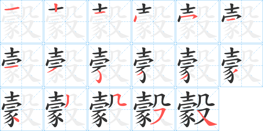 豰字的筆順分步演示