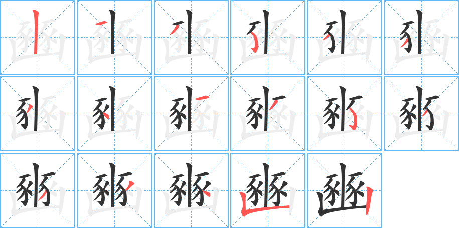 豳字的筆順分步演示