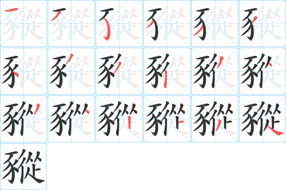 豵字的筆順分步演示