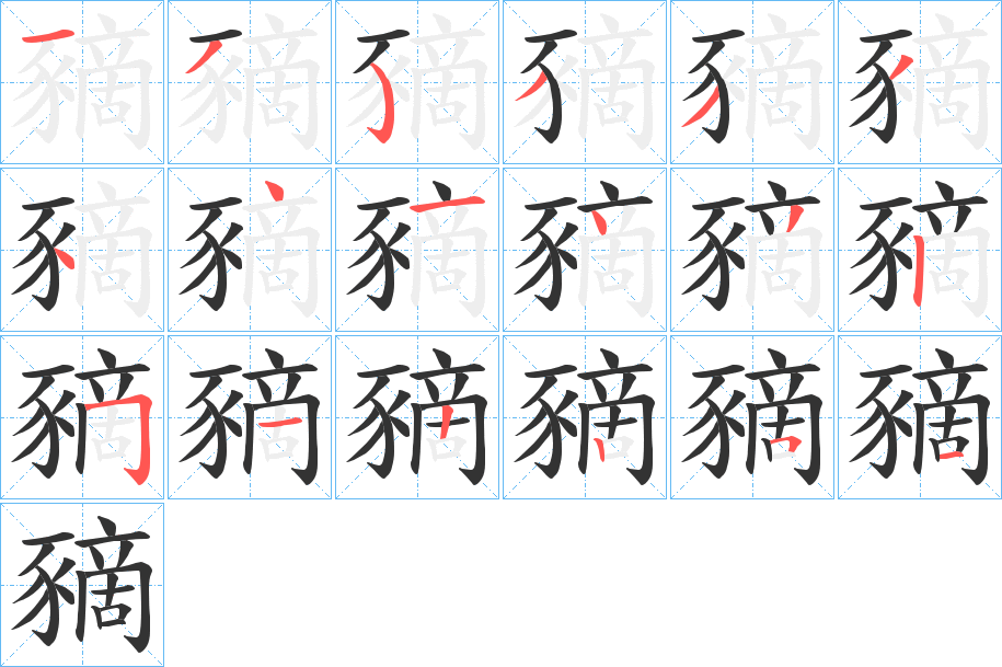 豴字的筆順分步演示