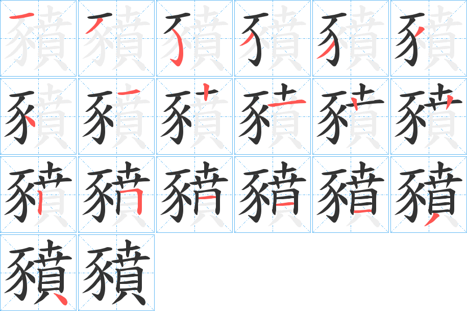 豶字的筆順分步演示