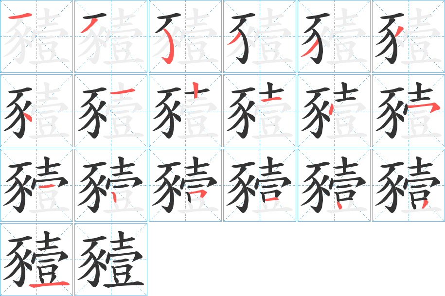 豷字的筆順分步演示