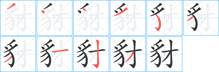 豺字的筆順分步演示