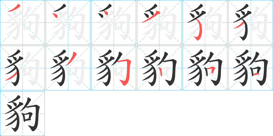 豿字的筆順分步演示