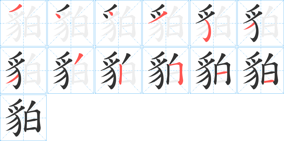 貃字的筆順分步演示