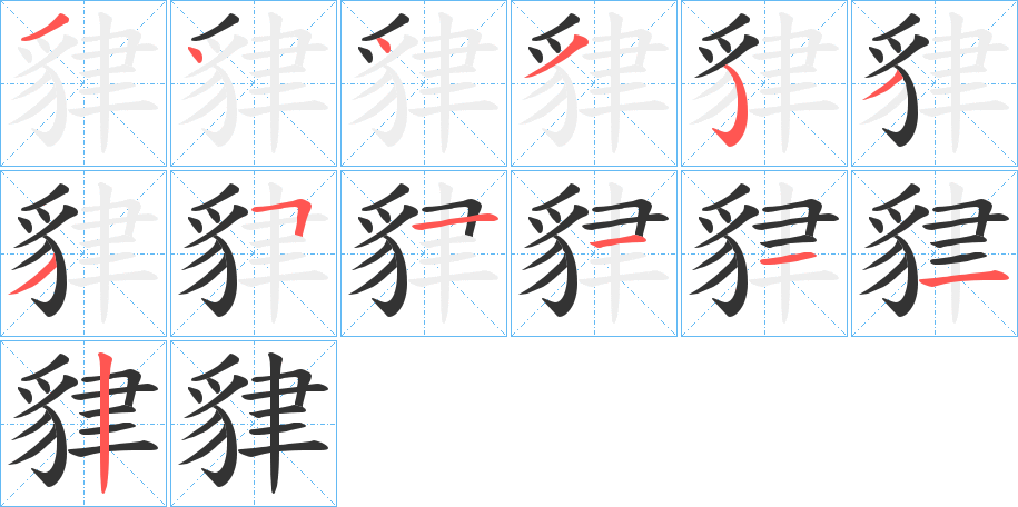 貄字的筆順分步演示