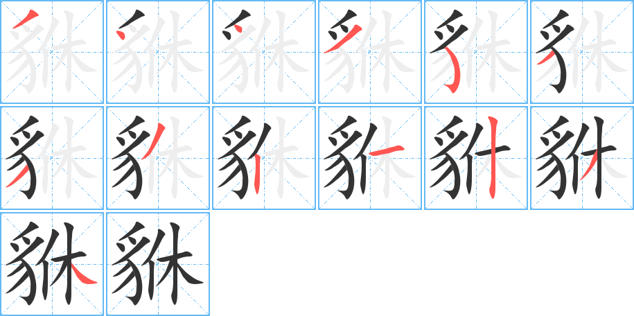 貅字的筆順分步演示