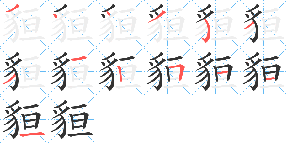 貆字的筆順分步演示