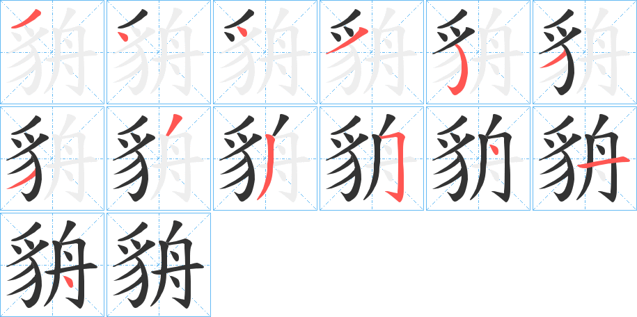 貈字的筆順分步演示