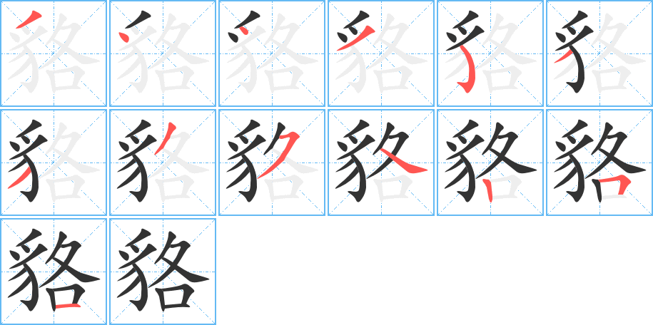 貉字的筆順分步演示