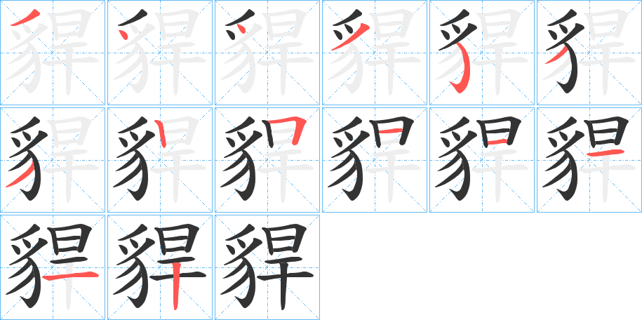 貋字的筆順分步演示