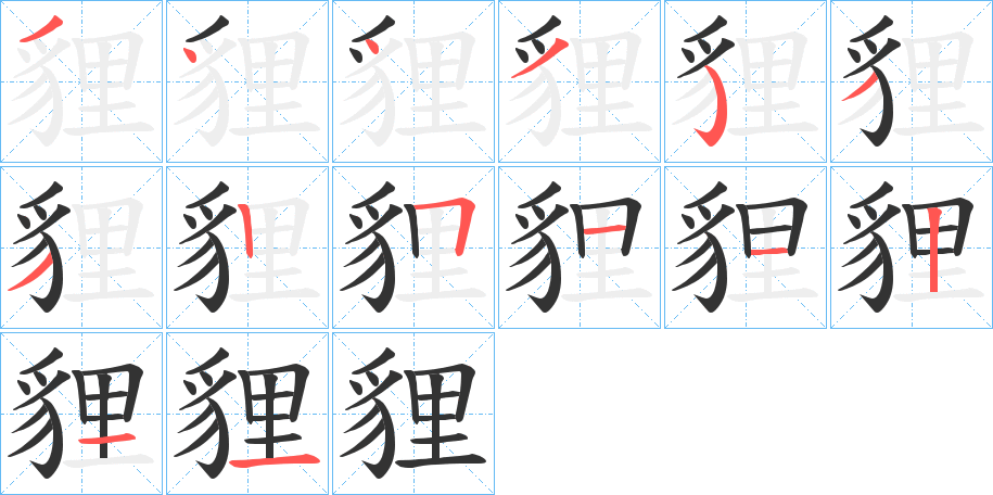 貍字的筆順?lè)植窖菔?></p>
<h2>貍的釋義：</h2>
貍<br />lí<br />同“貍”。<br />筆畫(huà)數(shù)：14；<br />部首：豸；<br />筆順編號(hào)：34435332511211<br />
<p>上一個(gè)：<a href='bs11953.html'>趖的筆順</a></p>
<p>下一個(gè)：<a href='bs11951.html'>貋的筆順</a></p>
<h3>相關(guān)筆畫(huà)筆順</h3>
<p class=