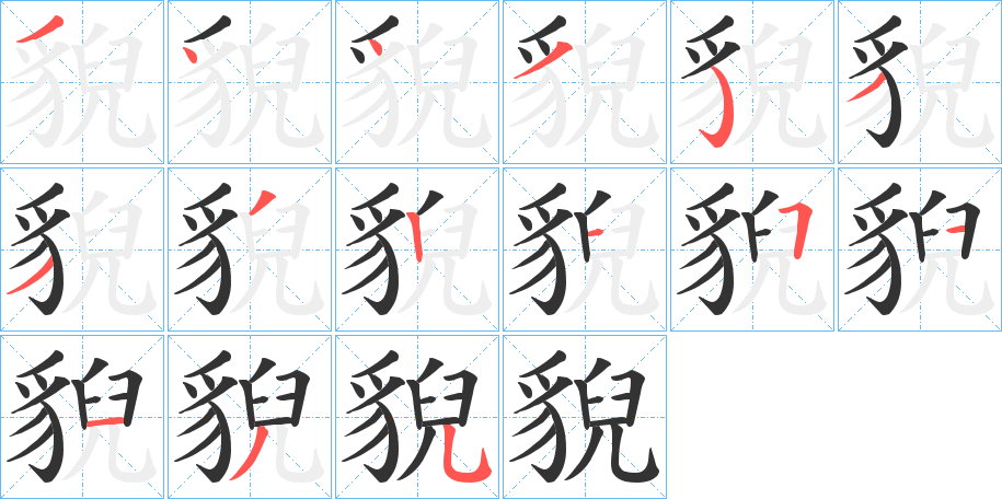 貎字的筆順分步演示