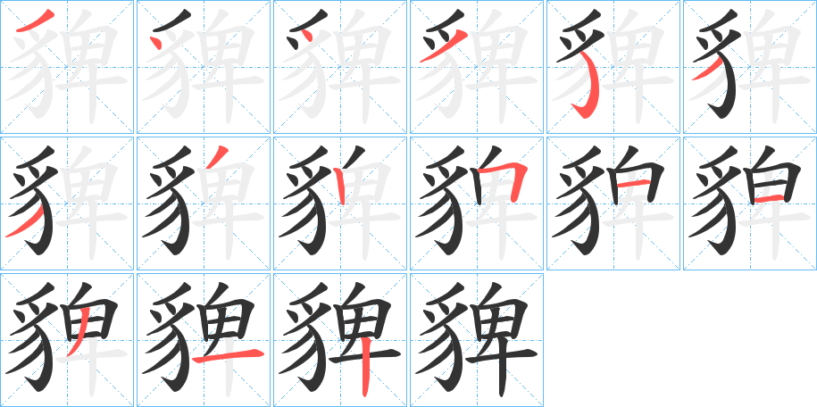 貏字的筆順分步演示