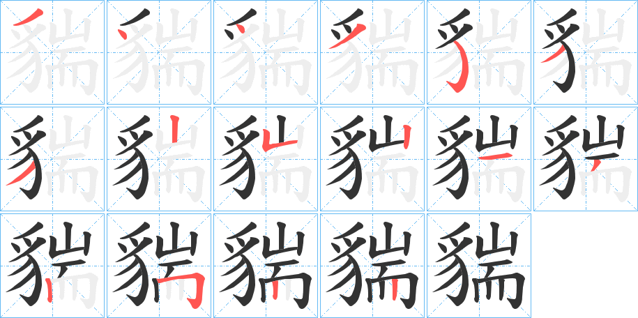 貒字的筆順分步演示