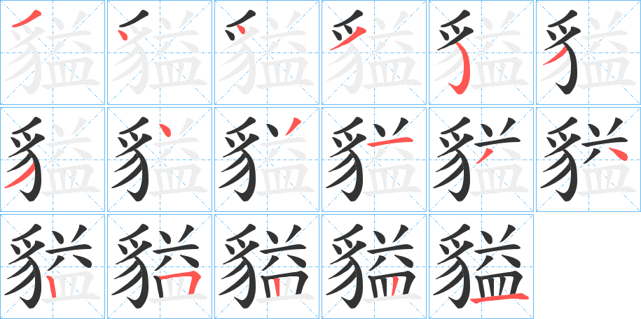 貖字的筆順分步演示